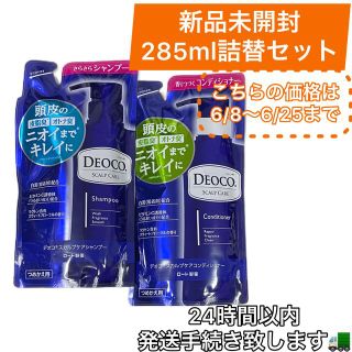 ロートセイヤク(ロート製薬)の[期間限定割引] デオコ DEOCO スカルプケアシャンプー/コンディショナー(シャンプー/コンディショナーセット)