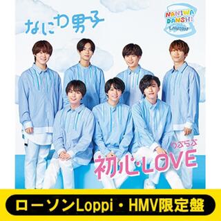 なにわ男子　初心LOVE ローソンLoppi-HMV限定盤(アイドルグッズ)