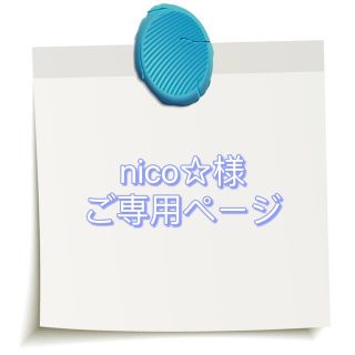 ナリス化粧品 - nico☆様ご専用ページの通販 by ナリスセール❤️同梱