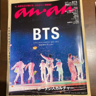 ボウダンショウネンダン(防弾少年団(BTS))の【新品】anan BTS 2022.6.22号 No.2303 未開封(音楽/芸能)