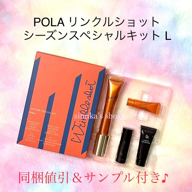 ★限定品★POLA リンクルショット シーズンスペシャルキット L