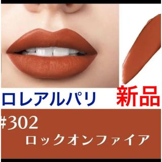 ロレアルパリ(L'Oreal Paris)のロレアルパリ　カラーリッシュモイストマット　N 302 ロックオンファイア(口紅)