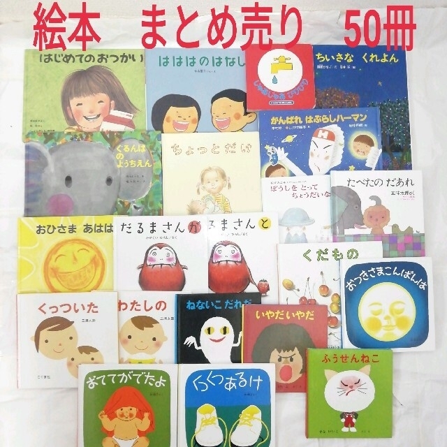 絵本まとめ売り　50冊　5冊まで交換可能 エンタメ/ホビーの雑誌(絵本/児童書)の商品写真