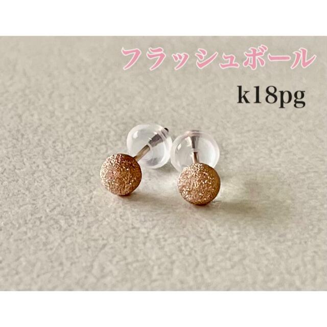 K18ピアスピンクゴールドピアス4mm K18PGフラッシュボールピアス