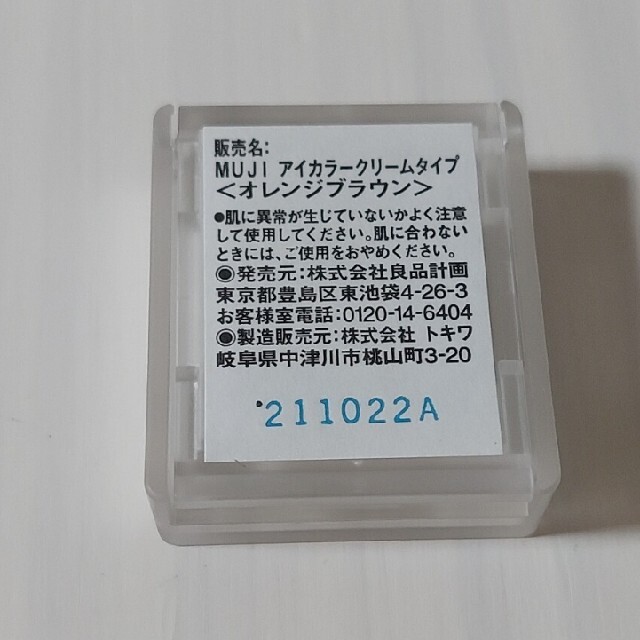 MUJI (無印良品)(ムジルシリョウヒン)の無印良品　MUJI　アイカラー　クリームタイプ　オレンジブラウン コスメ/美容のベースメイク/化粧品(アイシャドウ)の商品写真