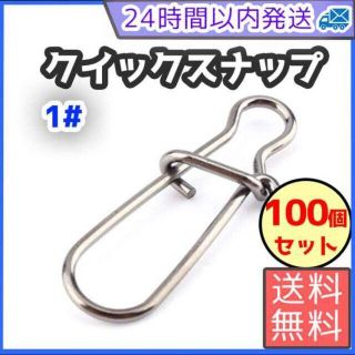 クイックスナップ 1# 15mm  釣り ルアー ステンレス　まとめ売り(ルアー用品)