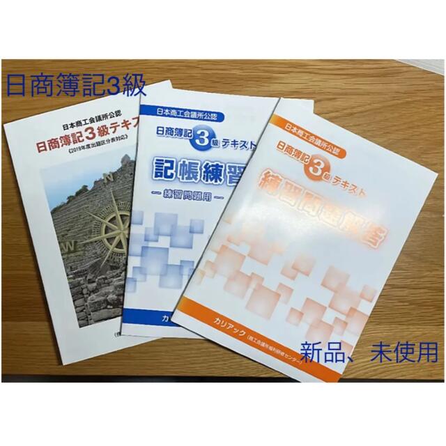 【新品、未使用】日商簿記3級　カリアック　商工会議所福利研修センター エンタメ/ホビーの本(資格/検定)の商品写真