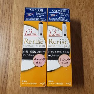 カオウ(花王)の花王 リライズ 白髪 ブラック ふんわり仕上げ  つけかえ用 ２点セット(白髪染め)