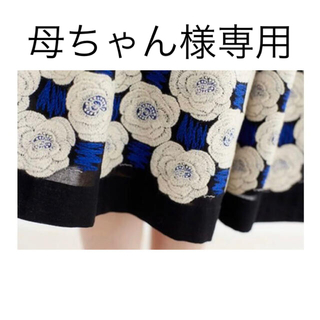 ミナペルホネン(mina perhonen)の母ちゃん様専用　他の方はご購入不可　rosasスカート(ひざ丈スカート)