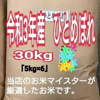 ミント様専用　お米　ひとめぼれ【令和3年産】精米済み　30キロ(米/穀物)