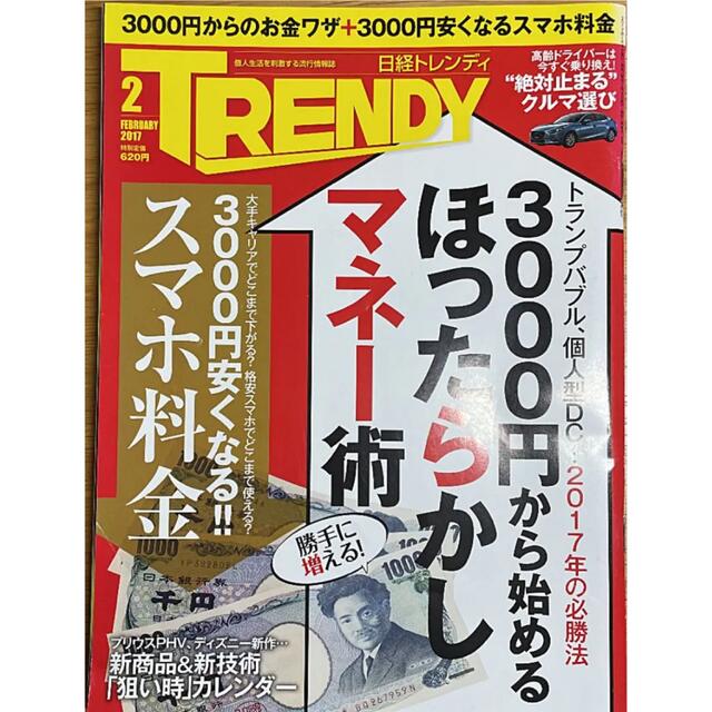 日経BP(ニッケイビーピー)の【美品】日経 TRENDY 3,000円から始めるほったらかしマネー術 エンタメ/ホビーの雑誌(その他)の商品写真