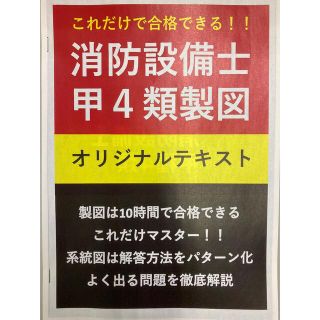 【大好評特別価格】消防設備士 甲種4類製図対策用オリジナルテキスト(資格/検定)