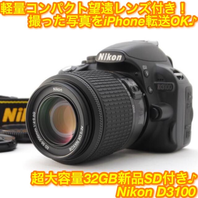 2021新作モデル Nikon 望遠レンズ★ D3100 ★ニコンの定番一眼入門機♪iPhone転送OK☆ニコン - デジタル一眼