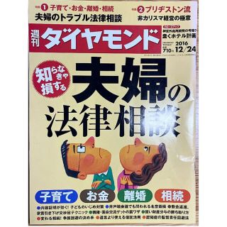 ダイヤモンドシャ(ダイヤモンド社)の週刊 ダイヤモンド 知らなきゃ損する夫婦の法律問題(ビジネス/経済/投資)