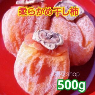 27 柔らかめ　干し柿　500g(9個から16個)(フルーツ)