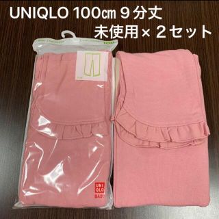 ユニクロ(UNIQLO)のユニクロ　レギンス  パンツ　フリル　９分丈　100センチ　２枚セット(パンツ/スパッツ)