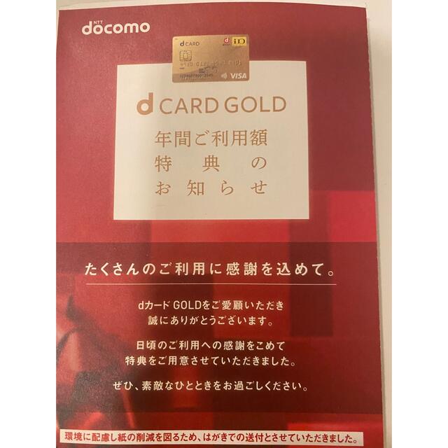 NTTdocomo(エヌティティドコモ)のドコモdカードゴールド クーポン 特典 チケットの優待券/割引券(ショッピング)の商品写真