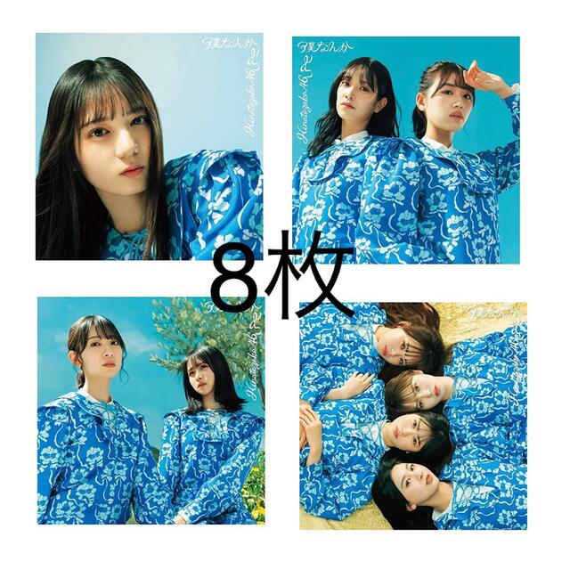 タレントグッズ日向坂46 僕なんか　8枚