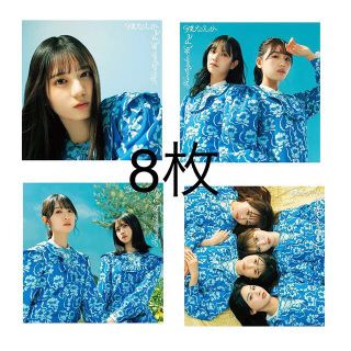 日向坂46 僕なんか　8枚(アイドルグッズ)