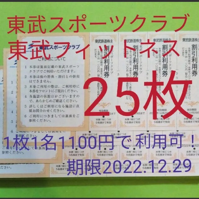 【25枚】東武スポーツクラブ割引券　25枚 チケットの施設利用券(フィットネスクラブ)の商品写真