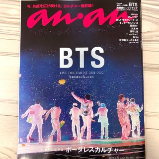 ボウダンショウネンダン(防弾少年団(BTS))のanan No.2303 BTS(アート/エンタメ/ホビー)