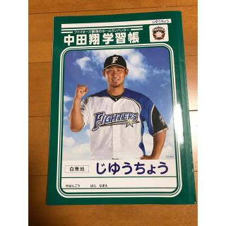 北海道日本ハムファイターズ　中田翔学習帳(スポーツ選手)