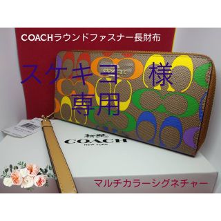 コーチ(COACH)のストラップ付きCOACHコーチマルチカラーラウンドファスナー長財布新品未使用(長財布)