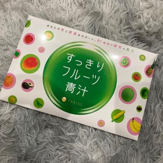 ファビウス(FABIUS)のすっきりフルーツ青汁(ダイエット食品)