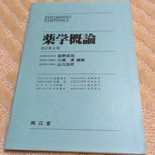 薬学概論 ／辰野高司 (編者) 川瀬清 (編者) 山川浩司 (編者)(健康/医学)