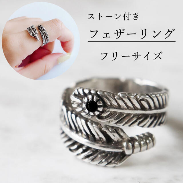 フリーサイズ フェザーリング ストーン付 ブラック 一粒 羽 指輪  レディースのアクセサリー(リング(指輪))の商品写真