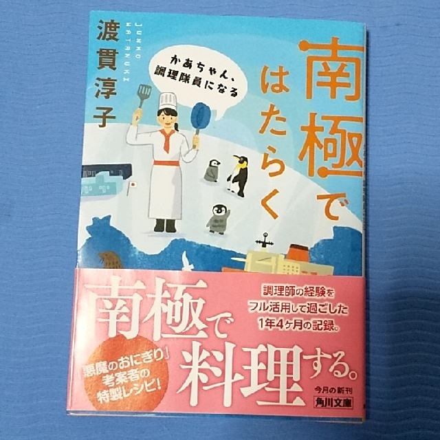 角川書店(カドカワショテン)の南極ではたらく　かあちゃん、調理隊員になる エンタメ/ホビーの本(その他)の商品写真