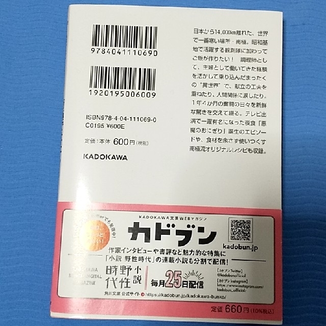 角川書店(カドカワショテン)の南極ではたらく　かあちゃん、調理隊員になる エンタメ/ホビーの本(その他)の商品写真