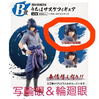 BANDAI - NARUTO 一番くじ Ｂ賞 うちはサスケ フィギュア 写輪眼 ...