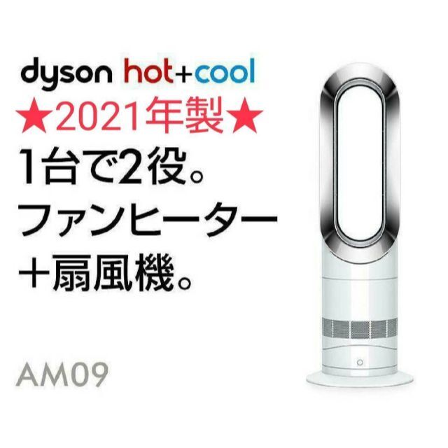 冷暖房/空調【ほぼ新品】2021年製 Dysonダイソン Hot Cool AM09
