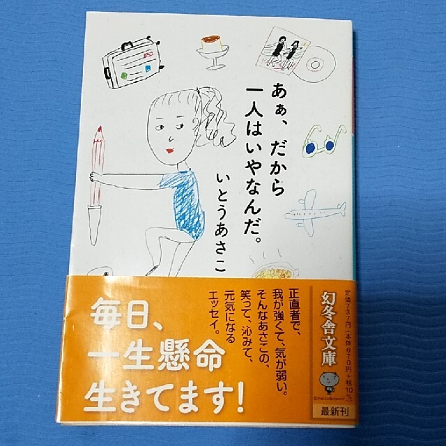 幻冬舎(ゲントウシャ)のあぁ、だから一人はいやなんだ。 エンタメ/ホビーの本(その他)の商品写真