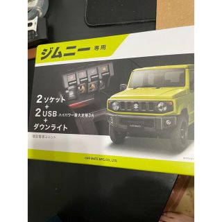 カーメイト(CAR MATE)のジムニー専用　増設電源ユニット(車種別パーツ)