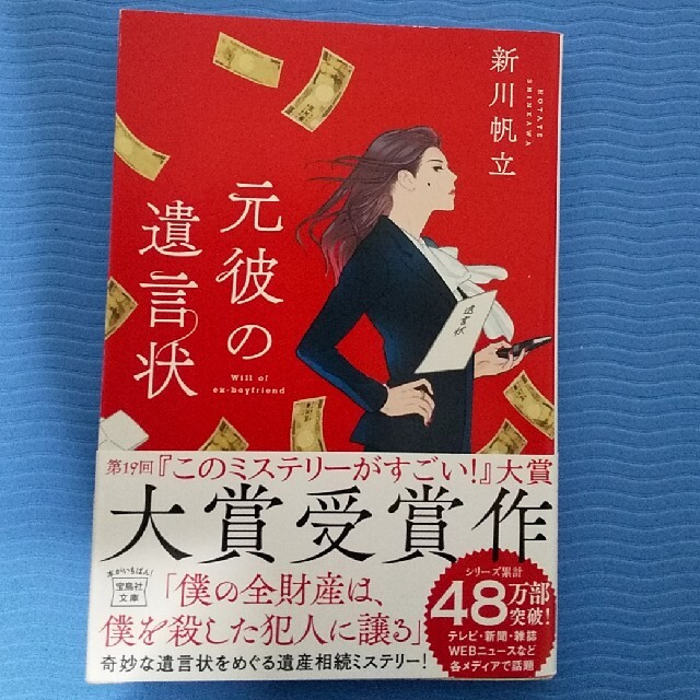 宝島社(タカラジマシャ)の元彼の遺言状 エンタメ/ホビーの本(その他)の商品写真