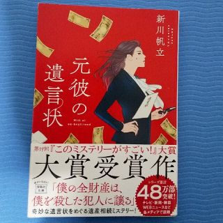 タカラジマシャ(宝島社)の元彼の遺言状(その他)