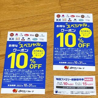 スカイラーク(すかいらーく)のすかいらーく10%off券  ＆　物語ファミリー感謝優待券 (レストラン/食事券)