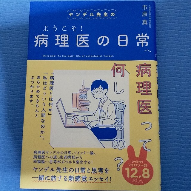 ヤンデル先生のようこそ！病理医の日常へ エンタメ/ホビーの本(文学/小説)の商品写真