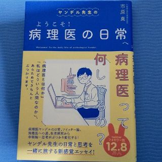 ヤンデル先生のようこそ！病理医の日常へ(文学/小説)