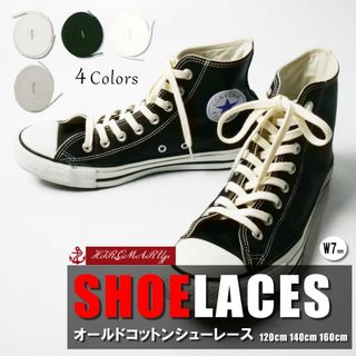 オールド コットン シューレース SHOELACE 靴ひも 平紐 スニーカー(スニーカー)