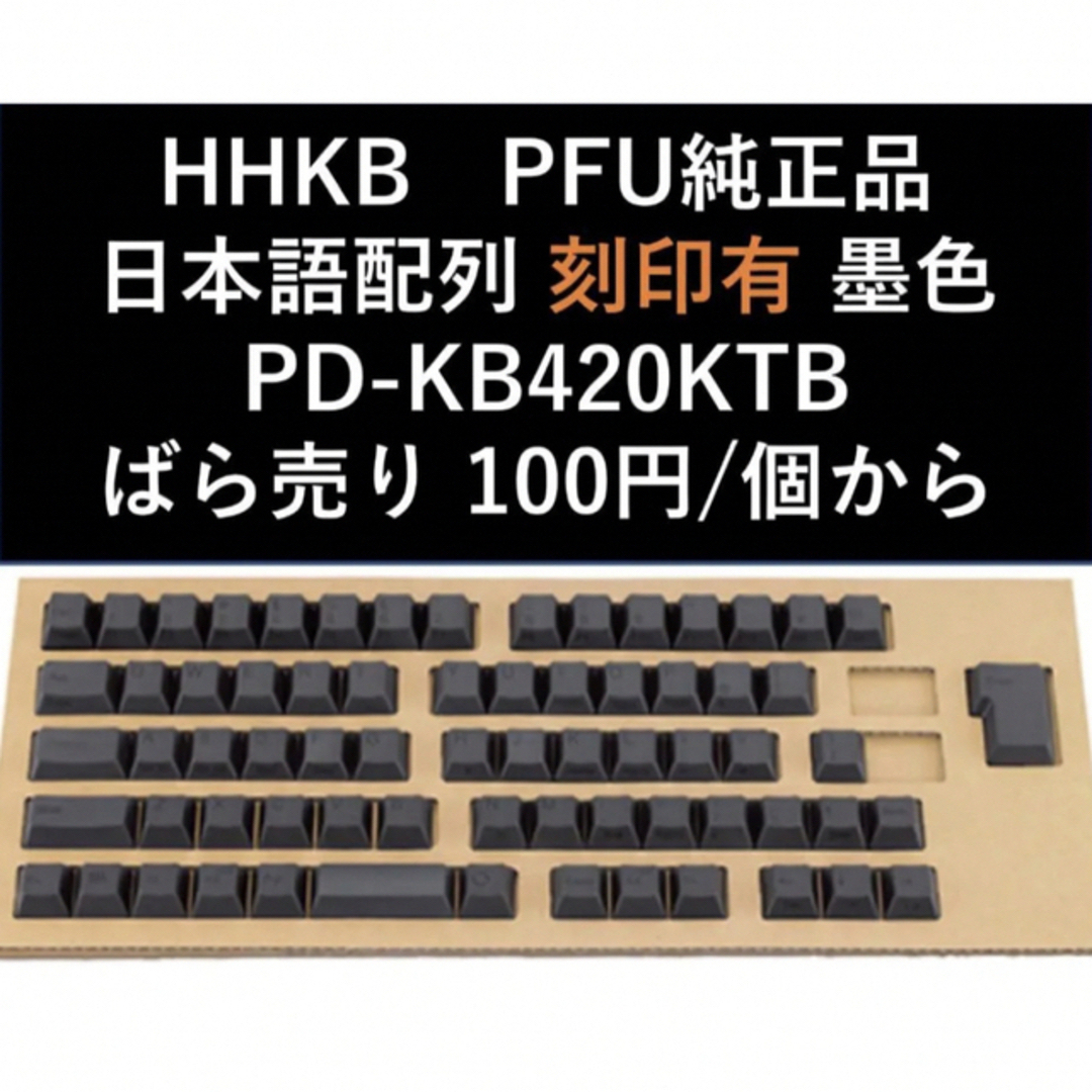 HHKBバラ売り　100円HHKB 日本語配列 墨　刻印有のキーキャップ