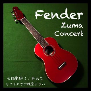 Fender Zuma Classic Concert Ukulele 中古美品(コンサートウクレレ)