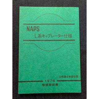 ニッサン(日産)の日産〈1976年〉NAPS L系キャブレター仕様  整備要領書(カタログ/マニュアル)