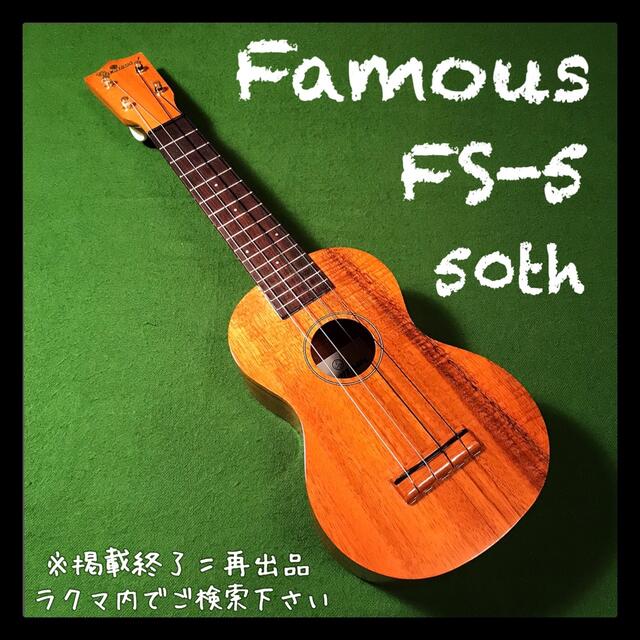 famous FS-5 50周年記念モデル　　美品　値下げ中