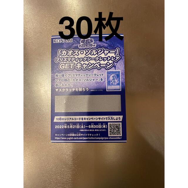 【新品】遊戯王 カオス・ソルジャー プリシク スクラッチ【30枚】