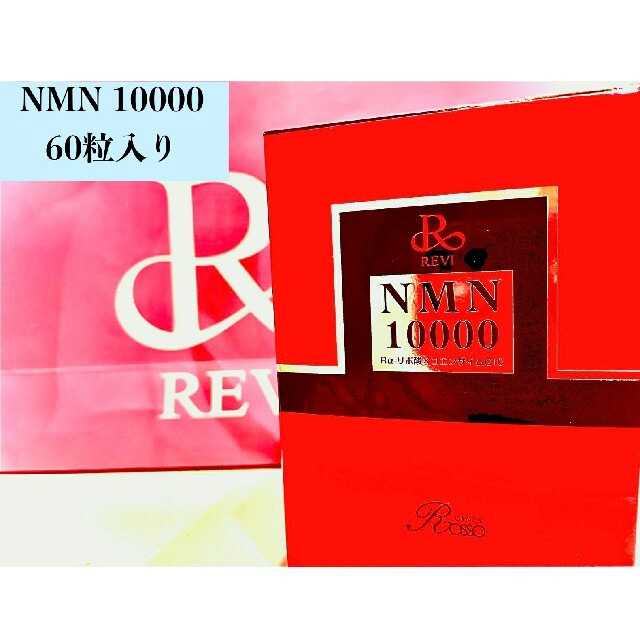 5☆大好評 REVI ルヴィ NMN 60粒リバイバープラス30粒 セット価格