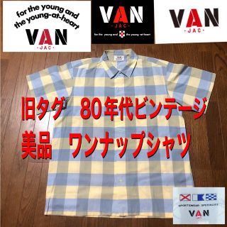 ヴァンヂャケット(VAN Jacket)の美品　80年代ビンテージのVAN ブロックチェック　ワンナップシャツ　旧タグ(シャツ)