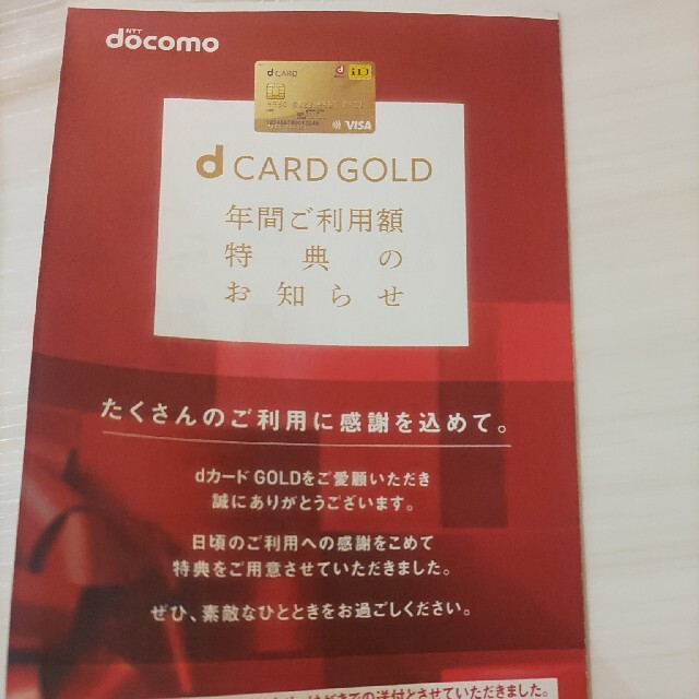 ドコモ dカードゴールド 年間ご利用金額特典